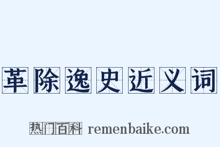 革除逸史近义词是什么意思的图片